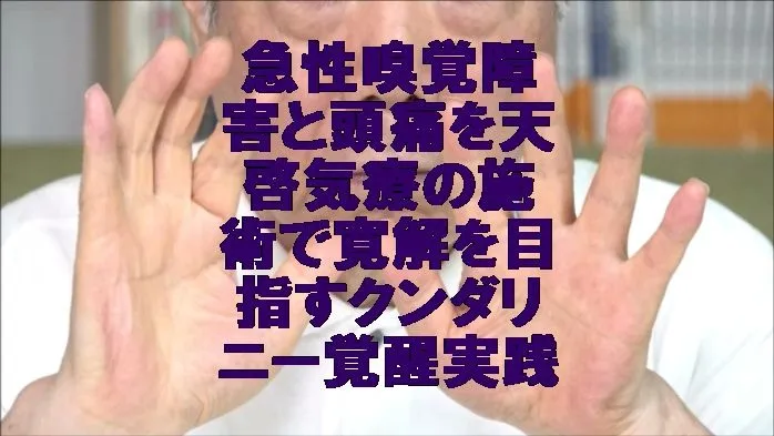 急性嗅覚障害と頭痛を天啓気療の施術で寛解を目指すクンダリニー覚醒実践