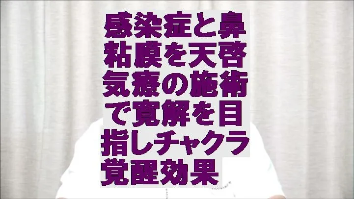 感染症の原因と鼻粘膜を天啓気療の施術で寛解を目指しチャクラ覚醒効果