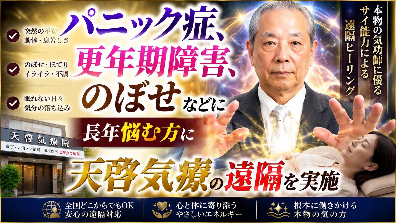 パニック症,更年期障害,のぼせなどに長年悩む方に天啓気療の遠隔を実施