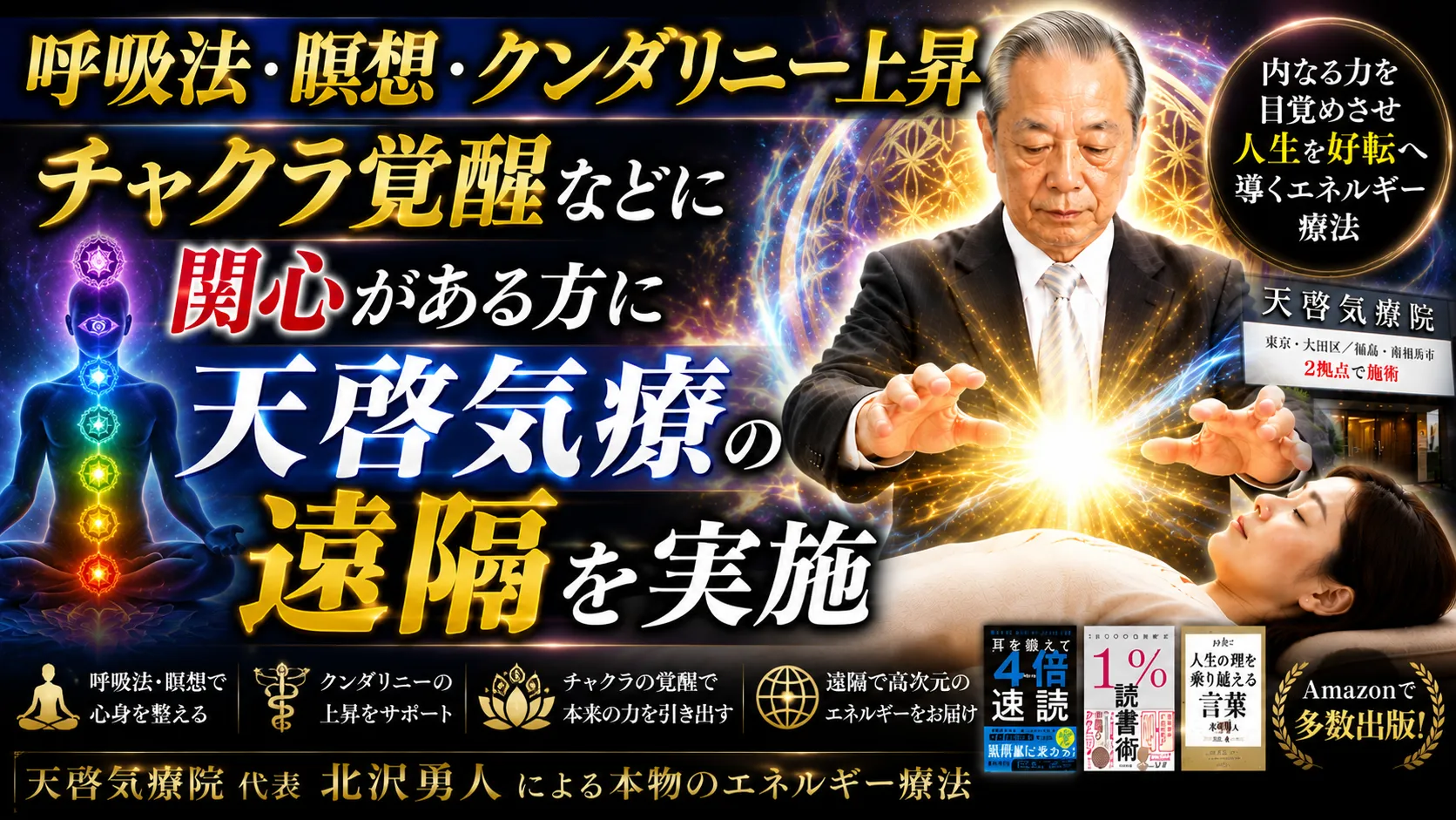 呼吸法,瞑想,クンダリニー上昇,チャクラ覚醒などに関心がある方に天啓気療の遠隔を実施