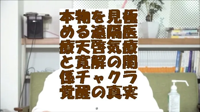 本物を見極める遠隔医療施術天啓気療と寛解の関係チャクラ覚醒の真実