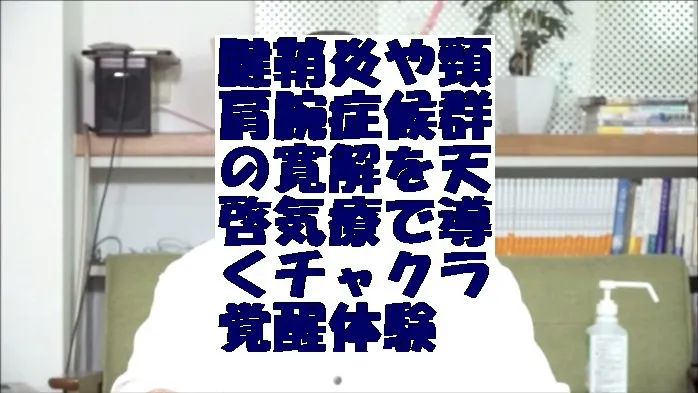 腱鞘炎や頸肩腕症候群の寛解を天啓気療で導くチャクラ覚醒体験