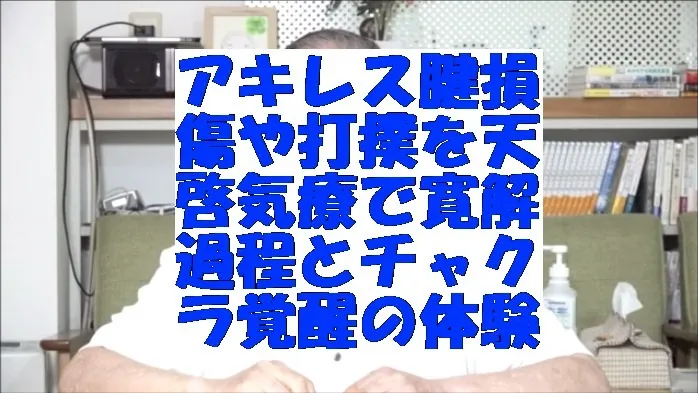 アキレス腱損傷や打撲を天啓気療で寛解へ導かれる過程とチャクラ覚醒の体験