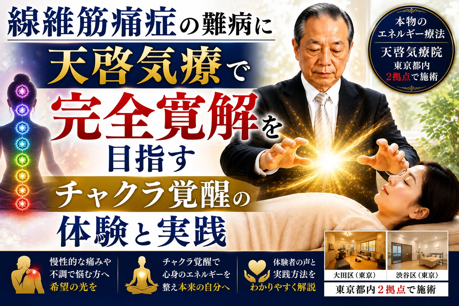 線維筋痛症の難病に天啓気療で完全寛解を目指すチャクラ覚醒の体験と実践