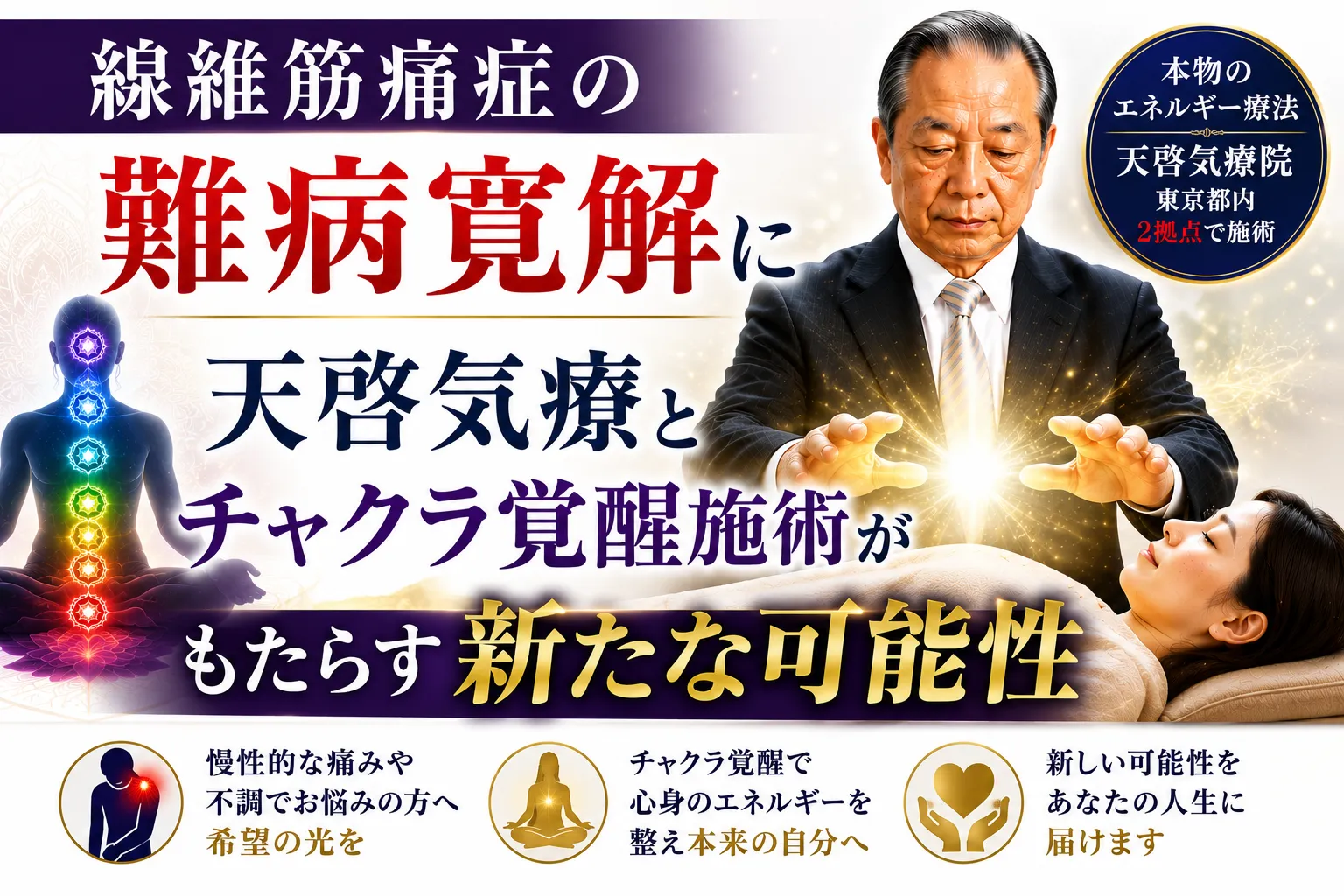 線維筋痛症の難病寛解に天啓気療とチャクラ覚醒施術がもたらす新たな可能性