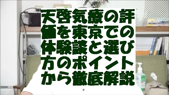 天啓気療の評価を東京都内での体験談と選び方のポイントから徹底解説