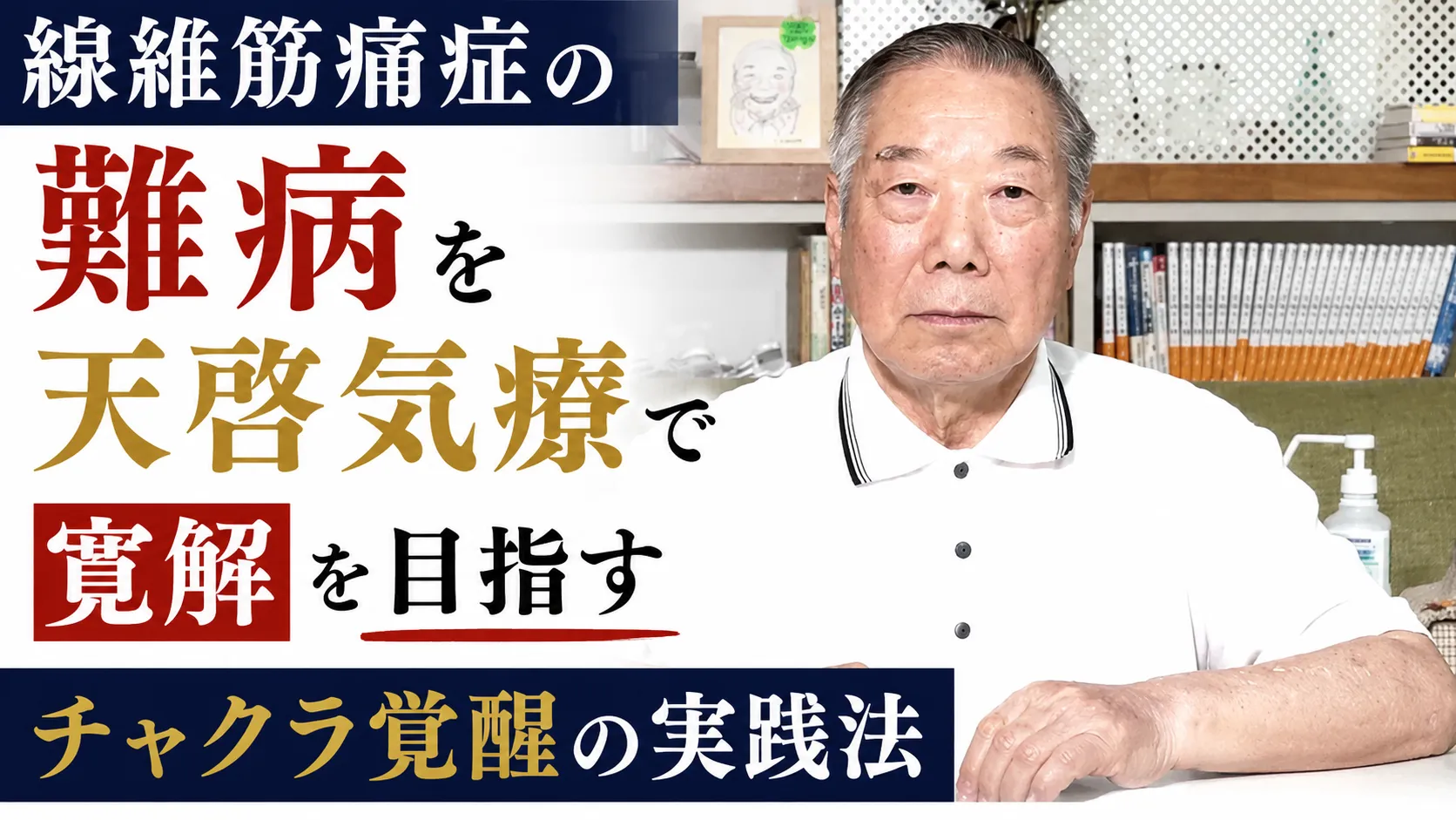 線維筋痛症の難病を天啓気療で寛解を目指すクンダリニーとチャクラ覚醒の実践法