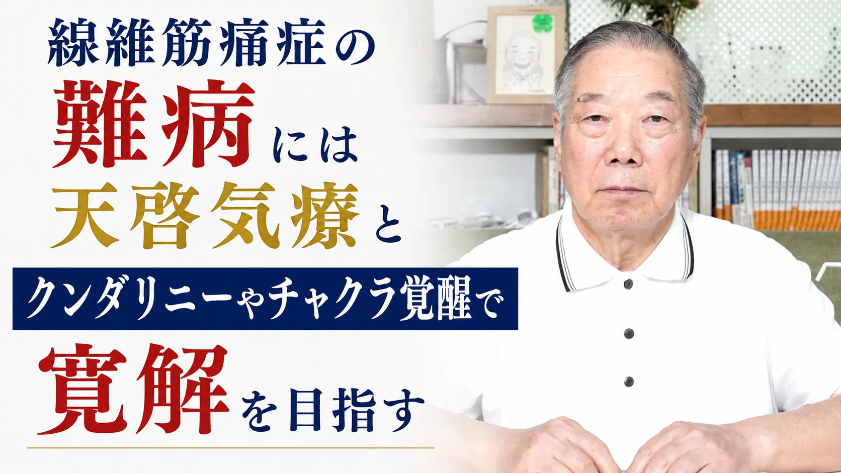 線維筋痛症の難病には天啓気療とクンダリニーやチャクラ覚醒で寛解を目指す