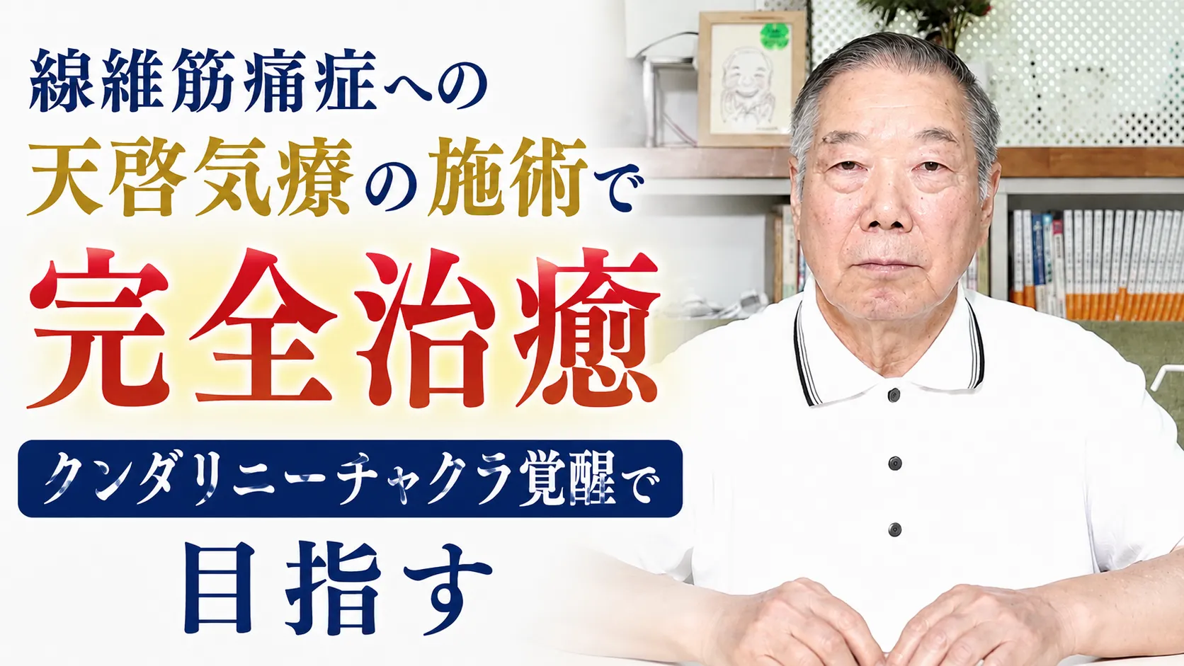 線維筋痛症への天啓気療の施術で完全治癒クンダリニーチャクラ覚醒で目指す