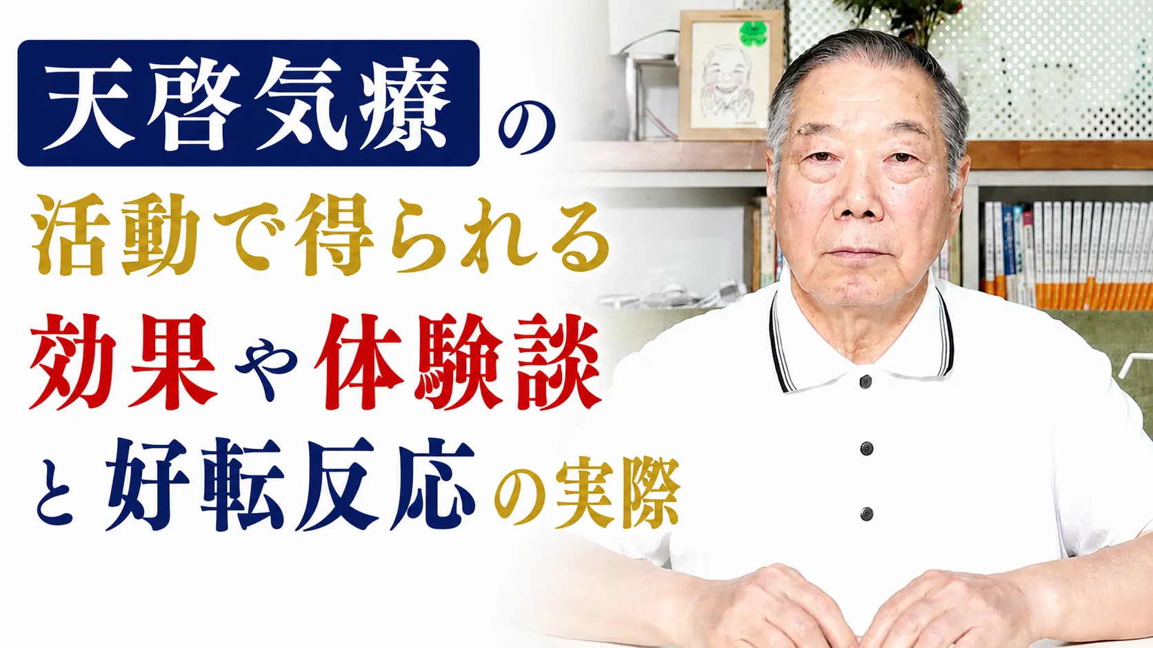 天啓気療の活動で得られる効果や体験談と好転反応の実際