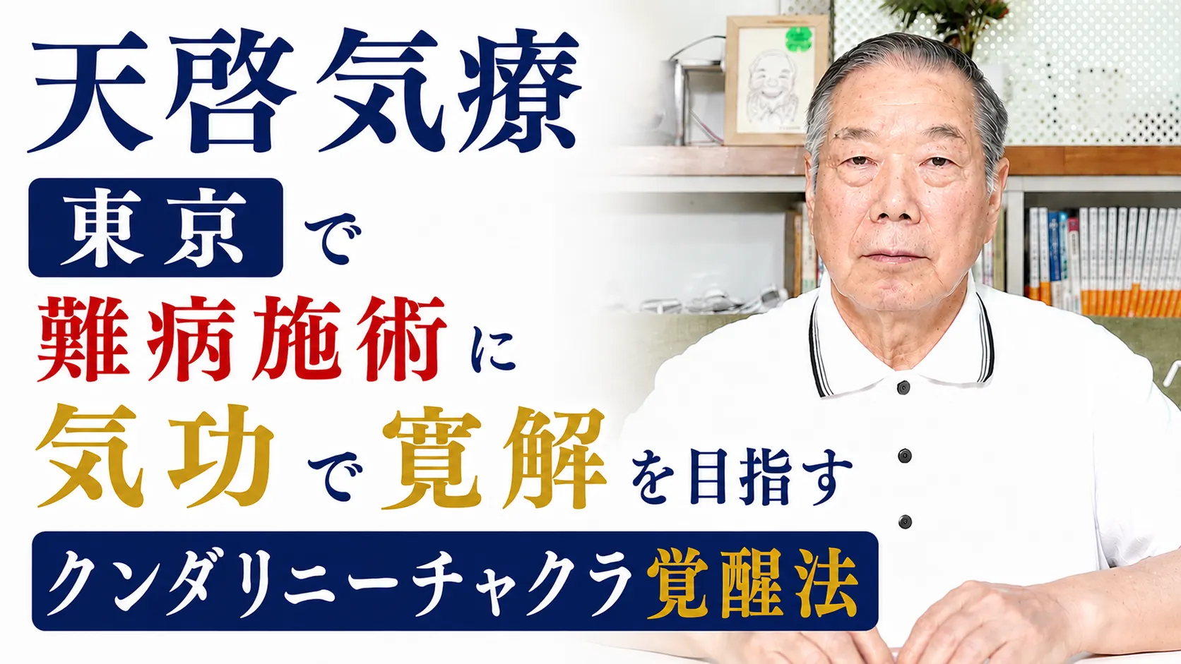 天啓気療院の東京で難病施術に気功で寛解を目指すクンダリニーチャクラ覚醒法