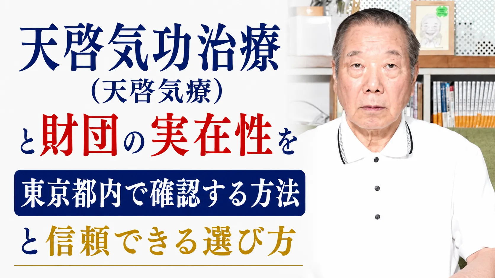 天啓気功治療(天啓気療)と財団の実在性を東京都内で確認する方法と信頼できる選び方