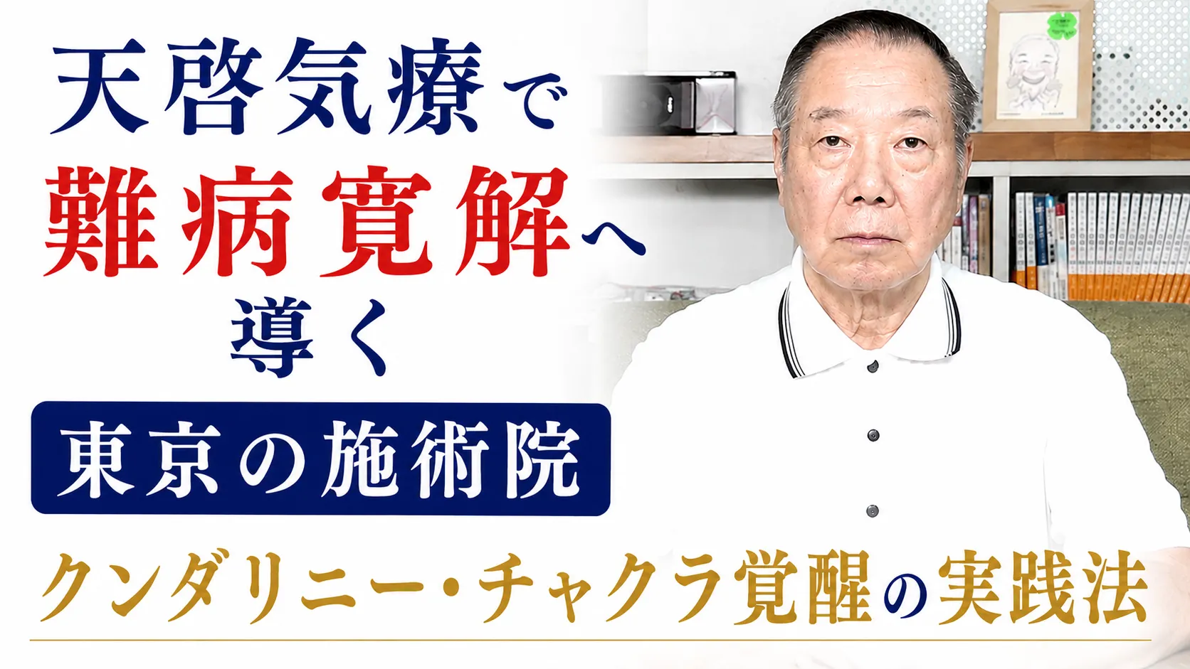 天啓気療で難病寛解へ導く東京の施術院クンダリニー・チャクラ覚醒の実践法