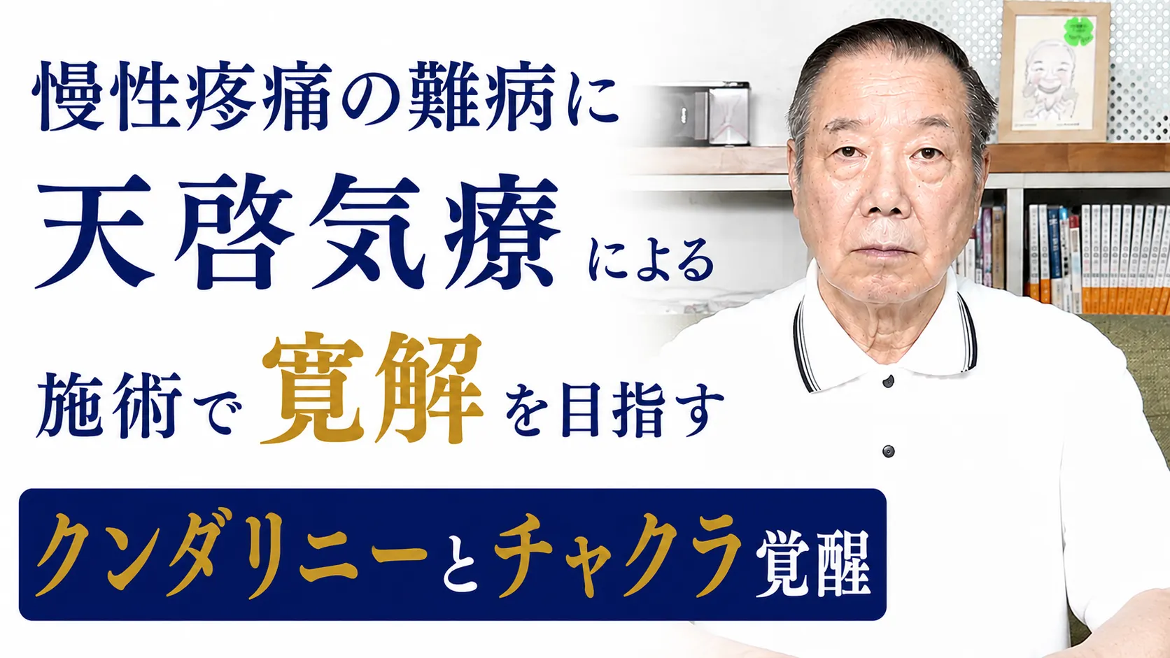 慢性疼痛の難病に天啓気療による施術で寛解を目指すクンダリニーとチャクラ覚醒