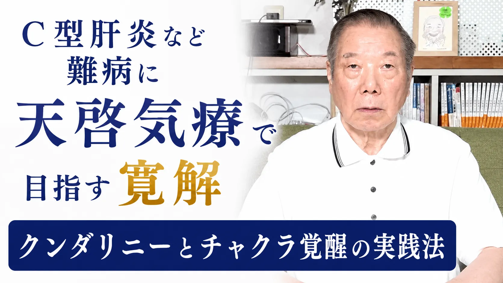 C型肝炎など難病に天啓気療で目指す寛解 クンダリニーとチャクラ覚醒の実践法