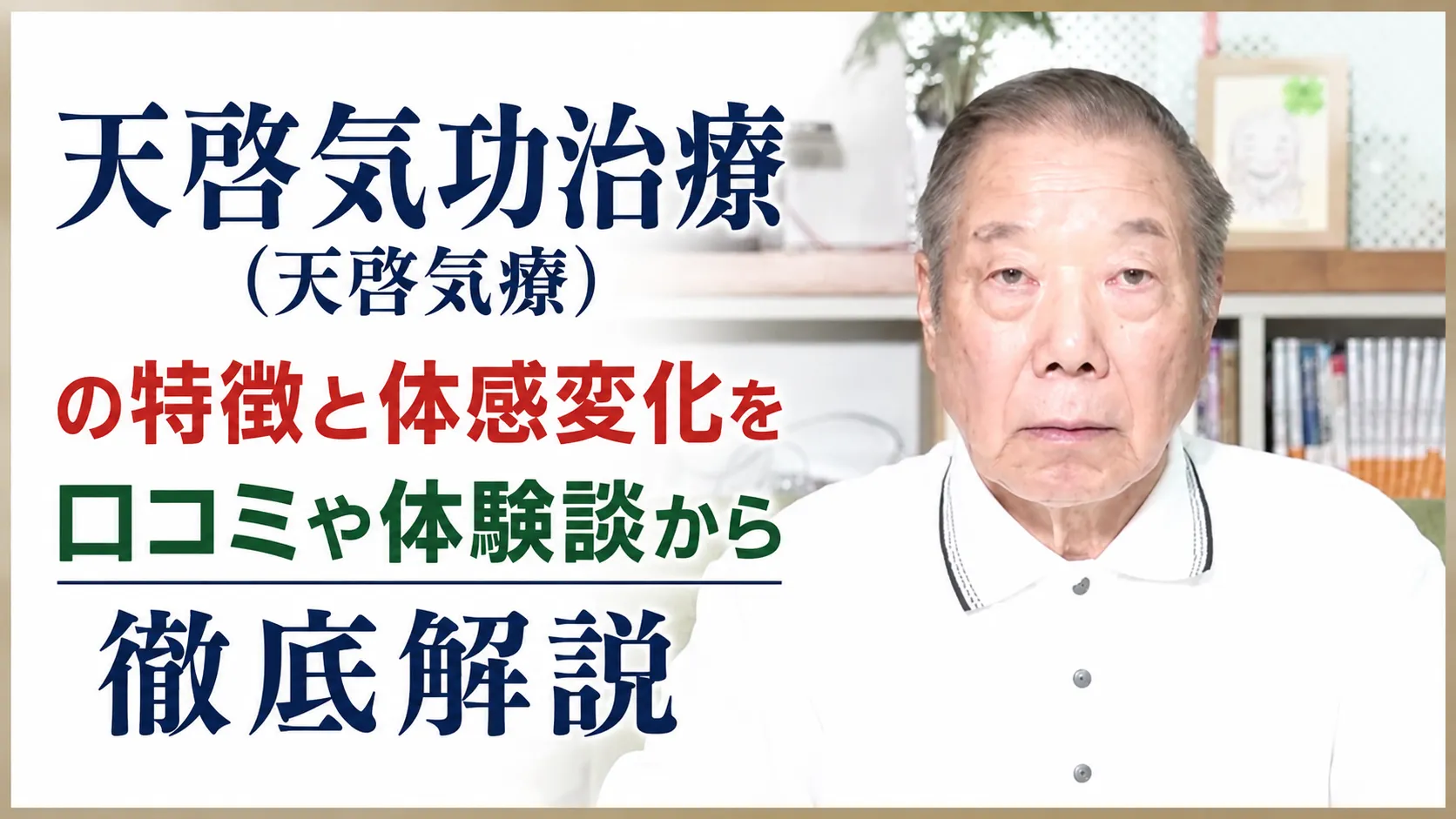 天啓気功治療(天啓気療)の特徴と体感変化を口コミや体験談から徹底解説