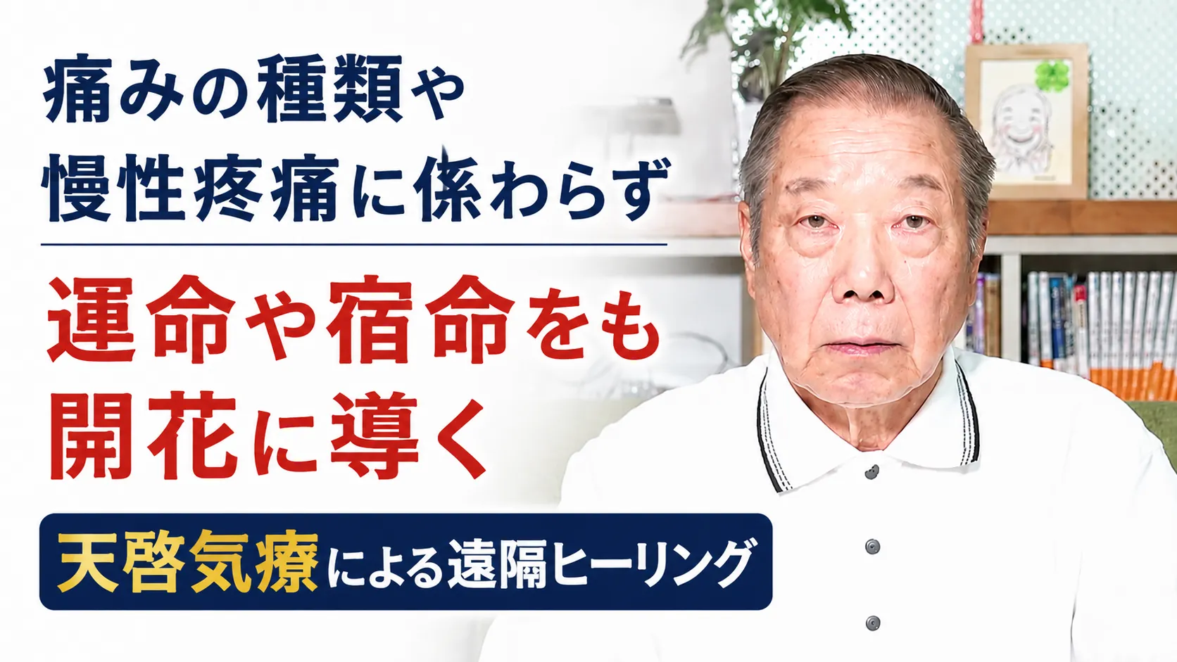 痛みの種類や慢性疼痛に係わらず癒し運命や宿命をも開花に導く天啓気療による遠隔ヒーリング