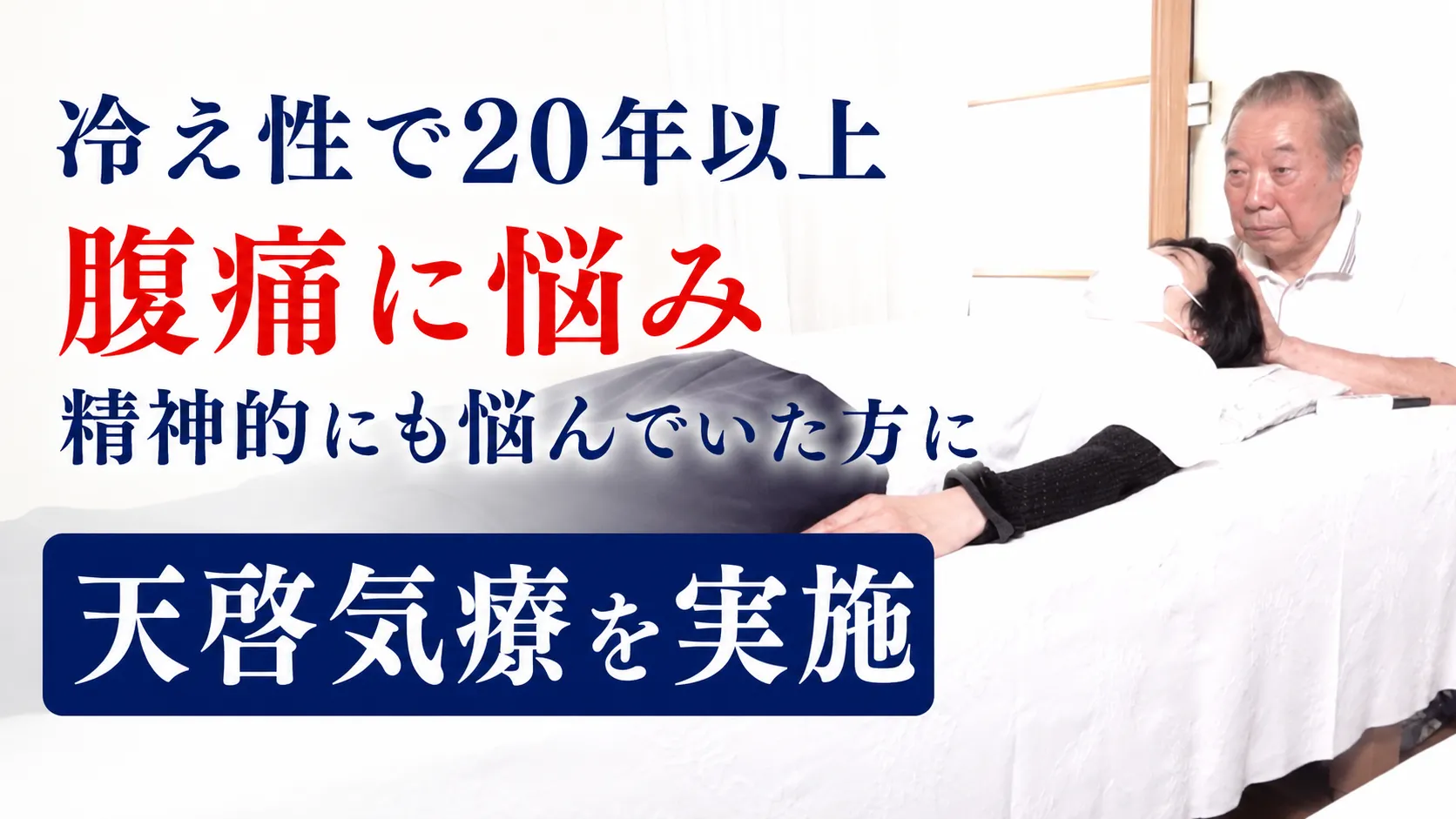 冷え性で20年以上腹痛に悩み精神的にも悩んでいた方に天啓気療を実施