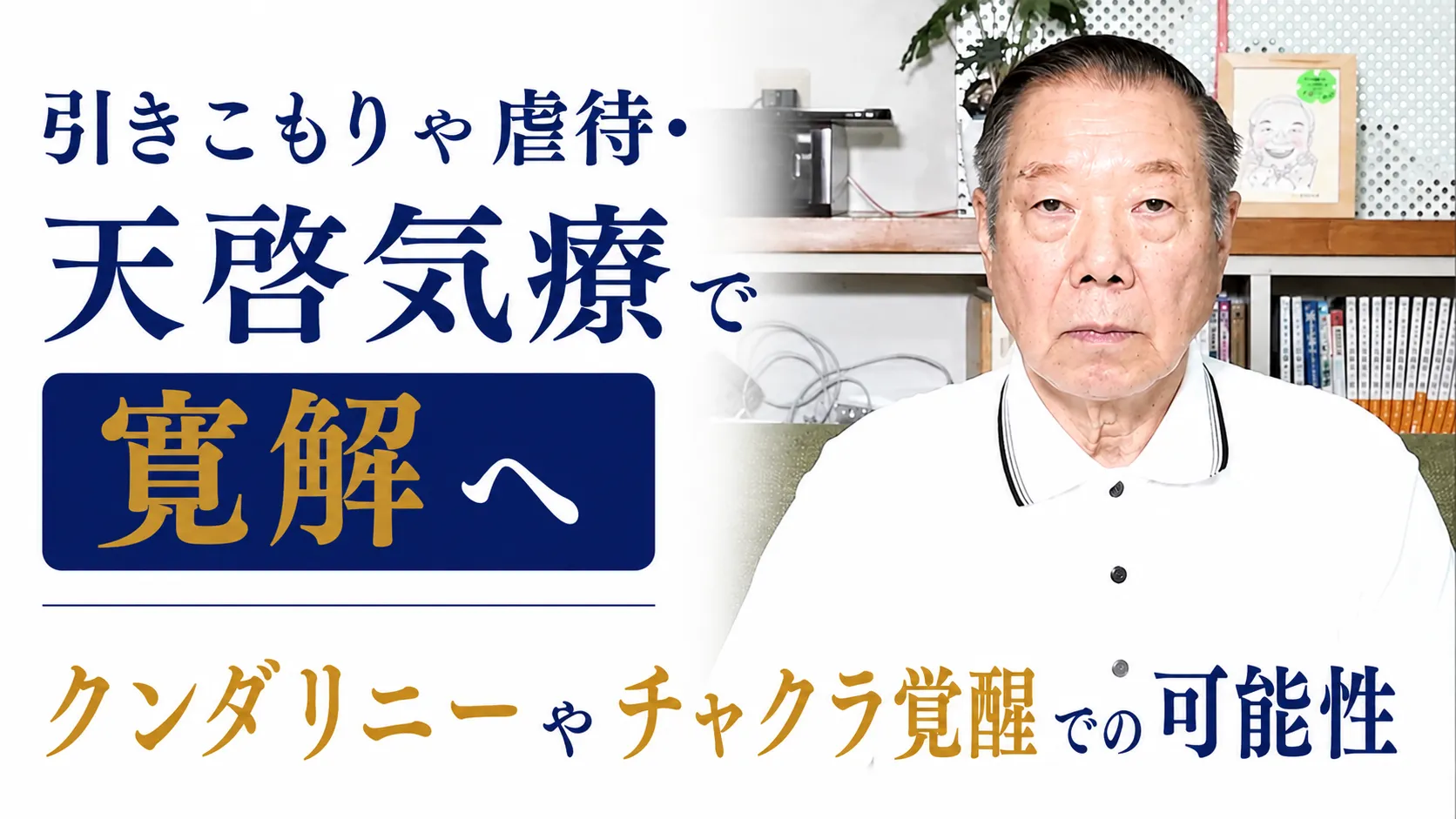 引きこもりや虐待・天啓気療で寛解クンダリニーやチャクラ覚醒での可能性