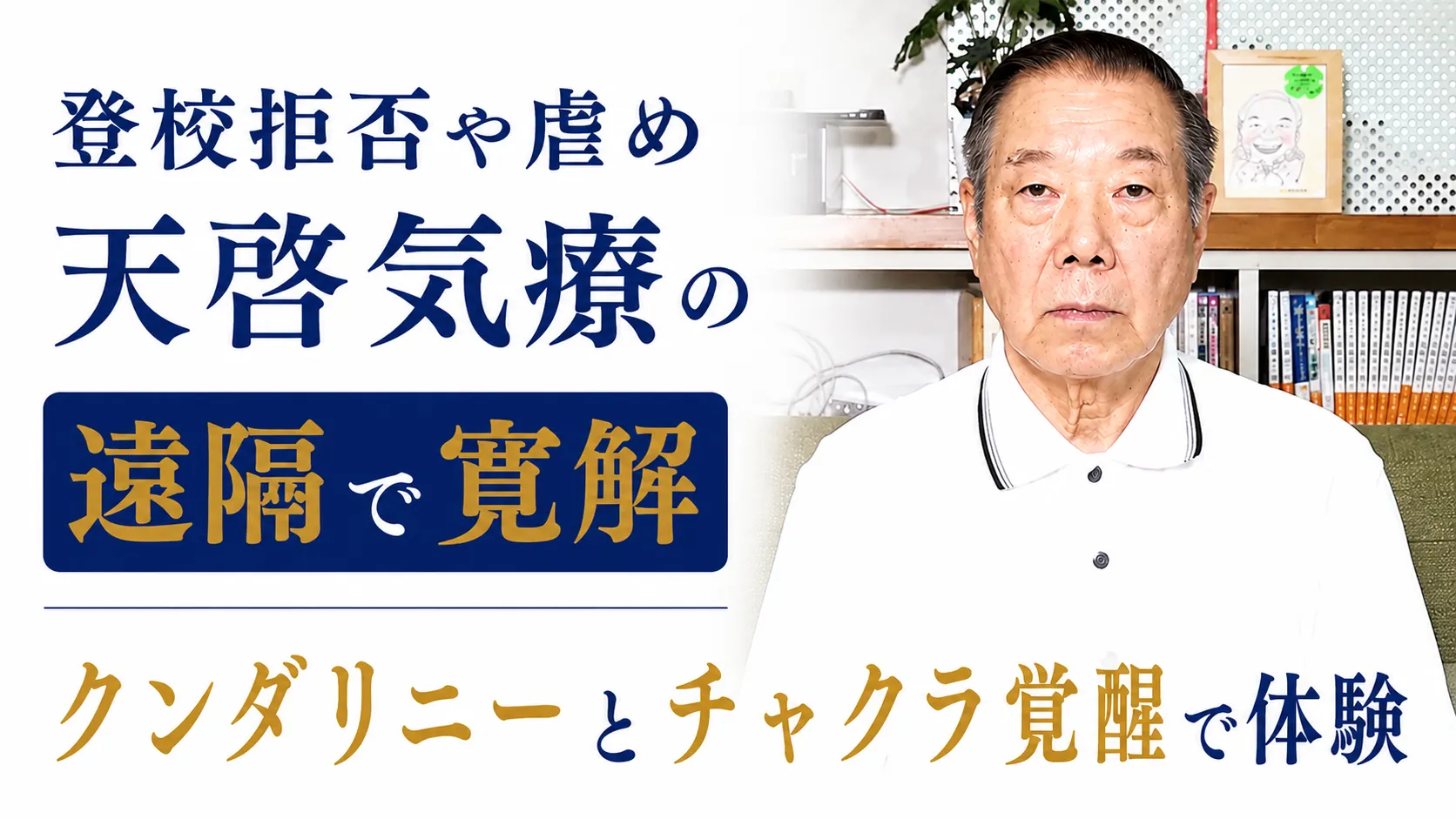 登校拒否や虐め天啓気療の遠隔で寛解クンダリニーとチャクラ覚醒で体験