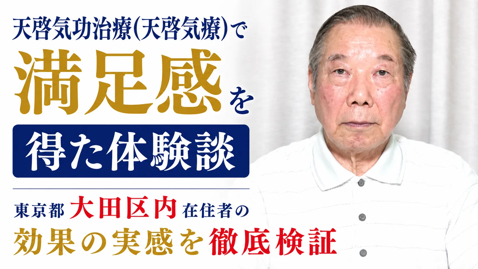 天啓気療で満足感を得た東京都大田区内在住者の体験談と効果の実感を徹底検証