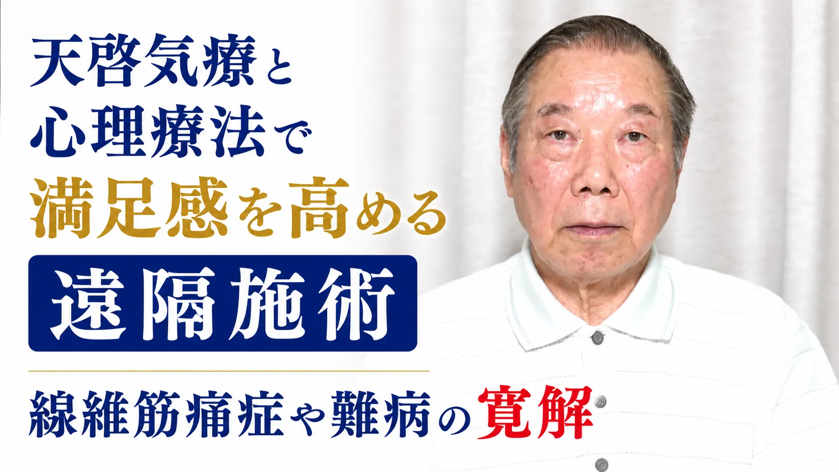 天啓気療と心理療法で満足感を高める遠隔施術で線維筋痛症や難病の寛解