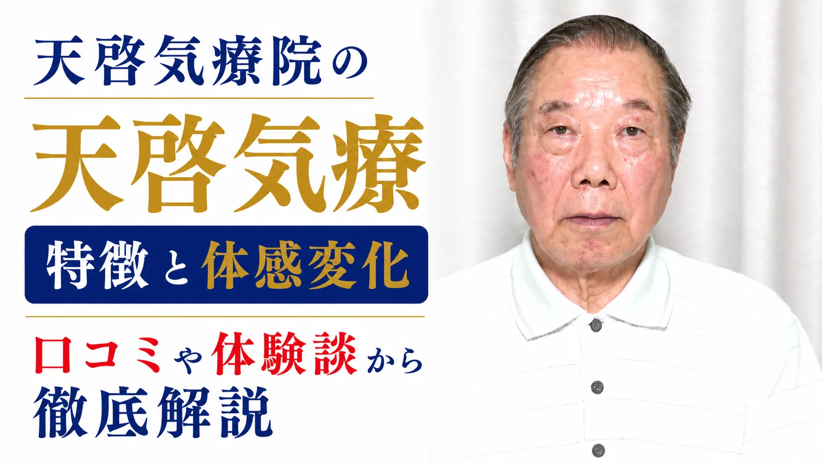 天啓気療院の天啓気療の特徴と体感変化を口コミや体験談から徹底解説