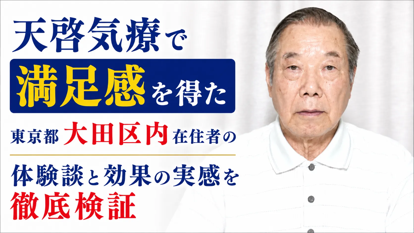 天啓気療で満足感を得た東京都大田区内在住者の体験談と効果の実感を徹底検証