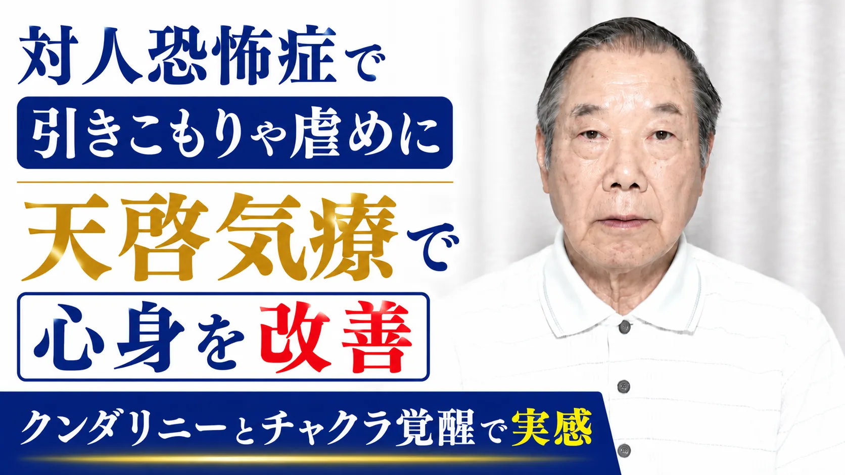 対人恐怖症で引きこもりや虐めに天啓気療で心身を改善クンダリニーとチャクラ覚醒で実感