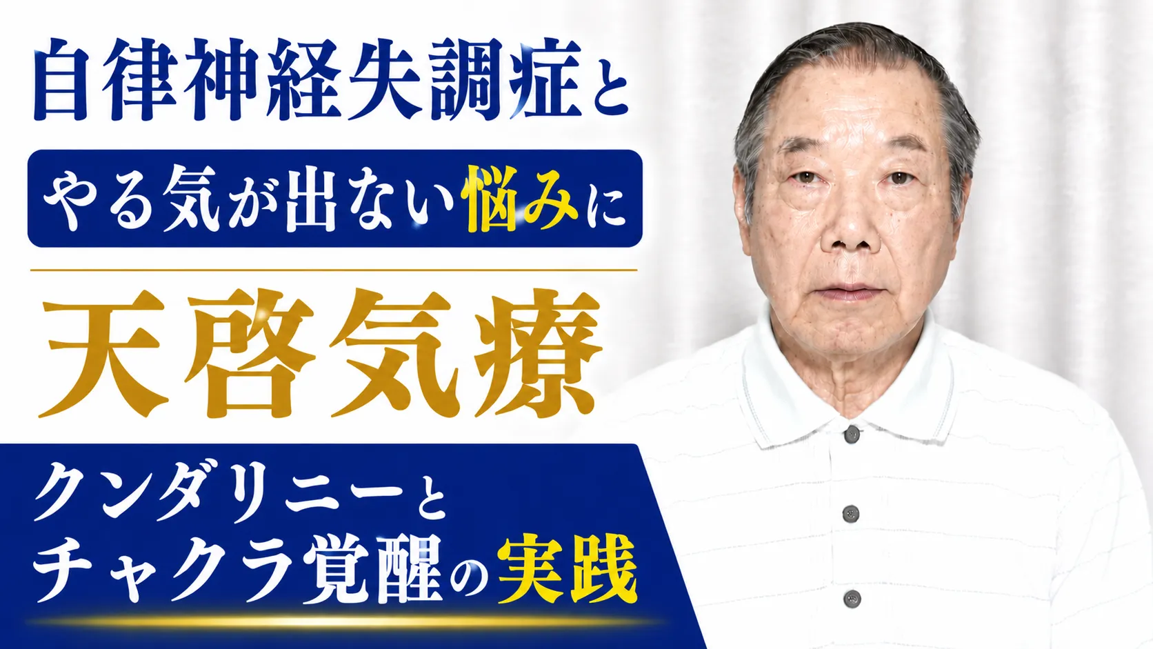 自律神経失調症とやる気が出ない悩みに天啓気療・クンダリニーとチャクラ覚醒の実践