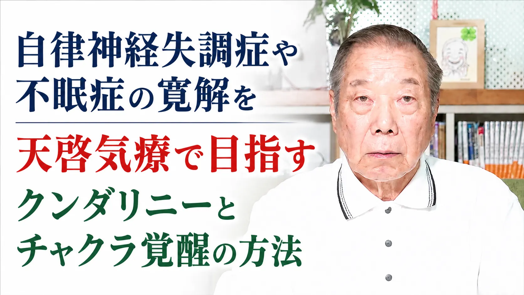 自律神経失調症や不眠症の寛解を天啓気療で目指すクンダリニーとチャクラ覚醒の方法