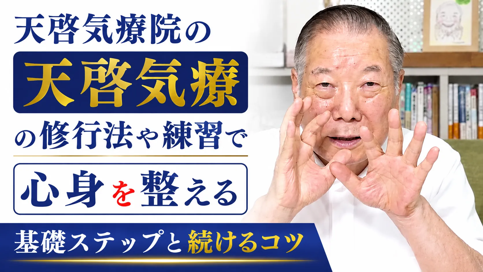 天啓気療院の天啓気療の修行法や練習で心身を整える基礎ステップと続けるコツ
