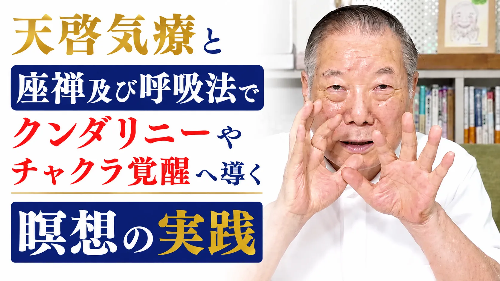 天啓気療と座禅及び呼吸法でクンダリニーやチャクラ覚醒へ導く瞑想の実践
