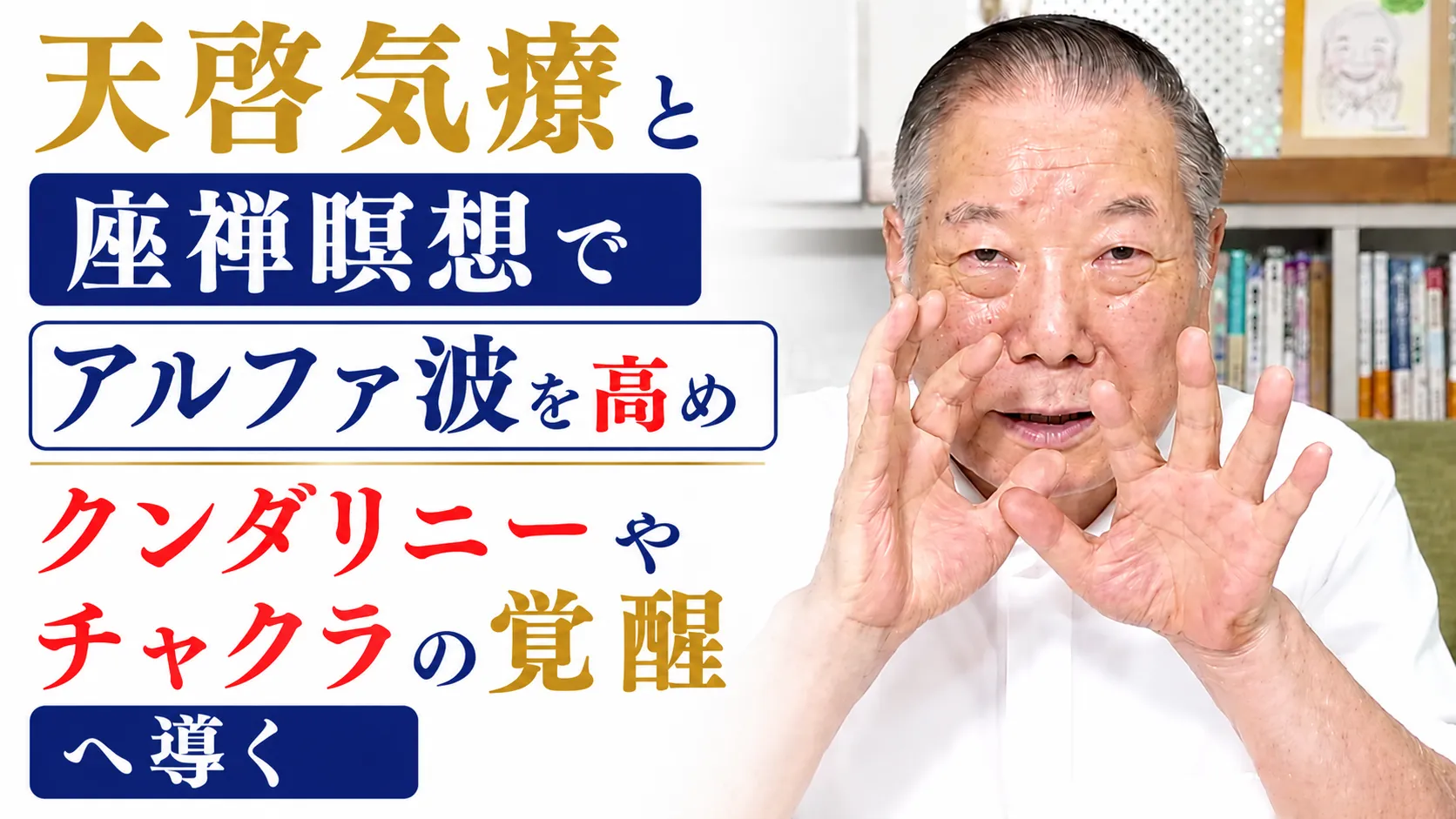 天啓気療と座禅瞑想でアルファ波を高めクンダリニーやチャクラの覚醒へ導く