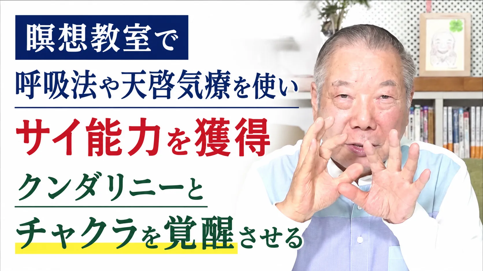 瞑想教室で呼吸法や天啓気療を使いサイ能力を獲得クンダリニーとチャクラを覚醒させる