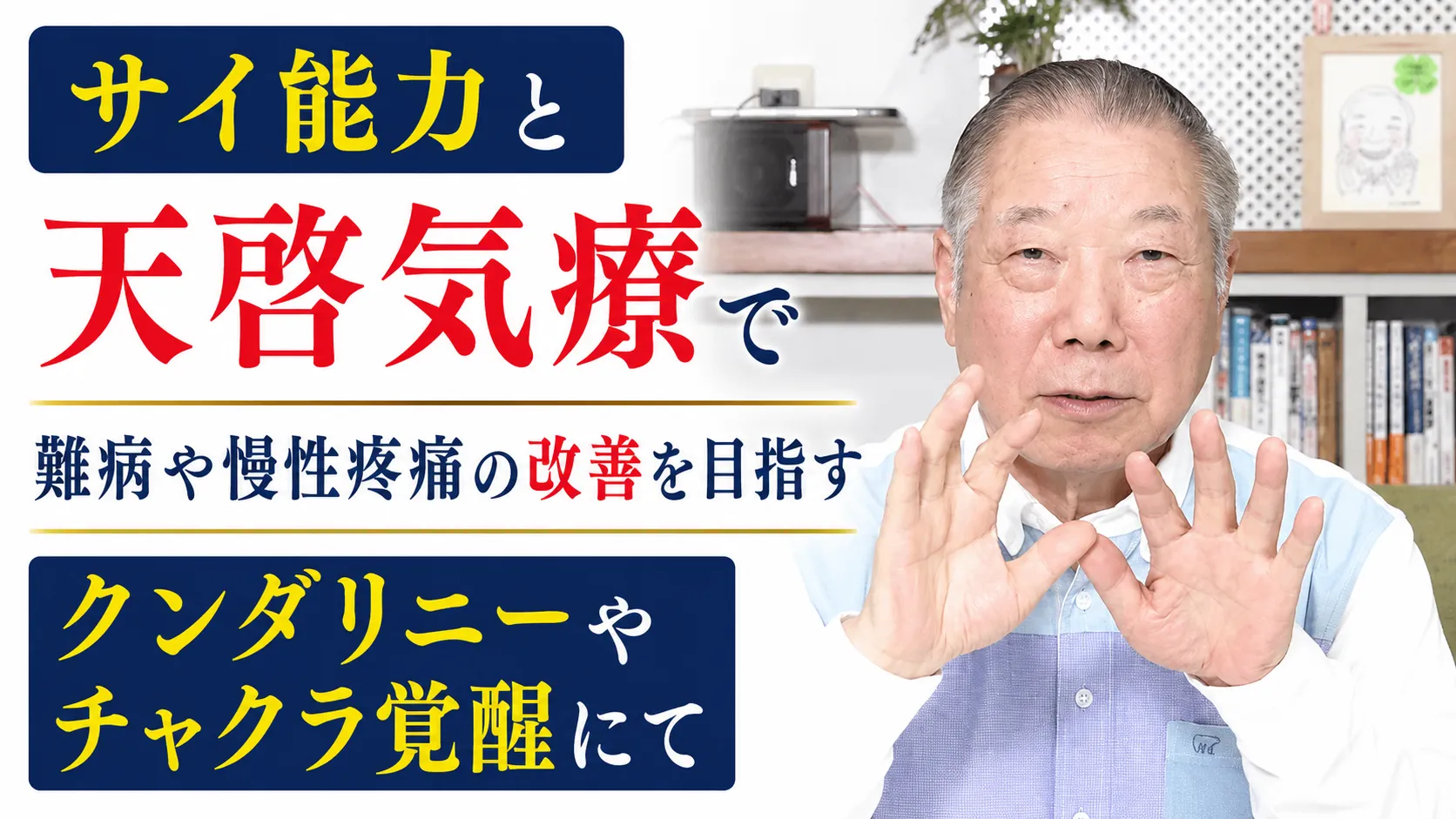 サイ能力と天啓気療で難病や慢性疼痛の改善を目指すクンダリニーやチャクラ覚醒にて