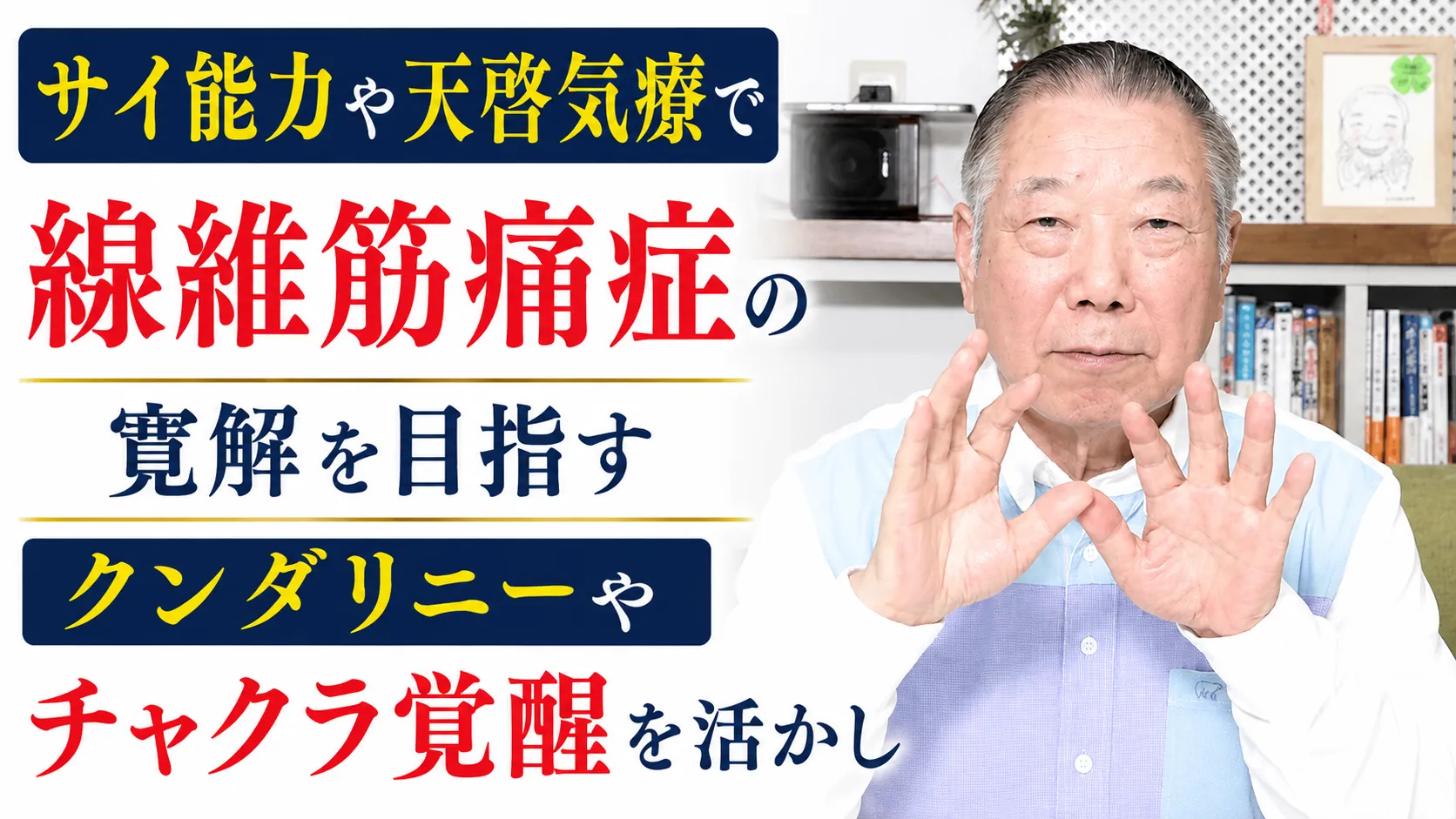 サイ能力や天啓気療で線維筋痛症の寛解を目指すクンダリニーやチャクラ覚醒を活かし