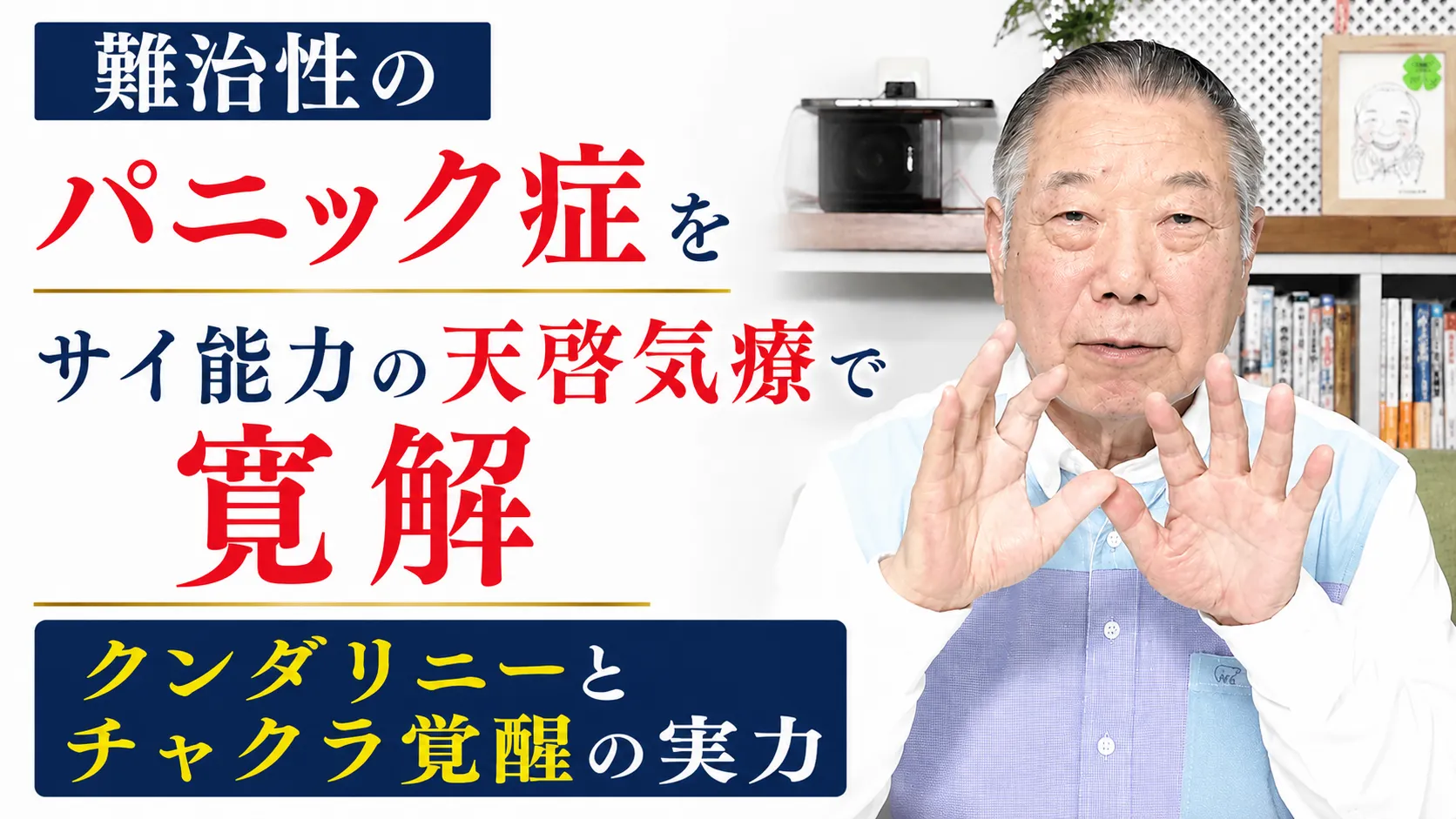 難治性のパニック症をサイ能力の天啓気療で寛解クンダリニーとチャクラ覚醒の実力