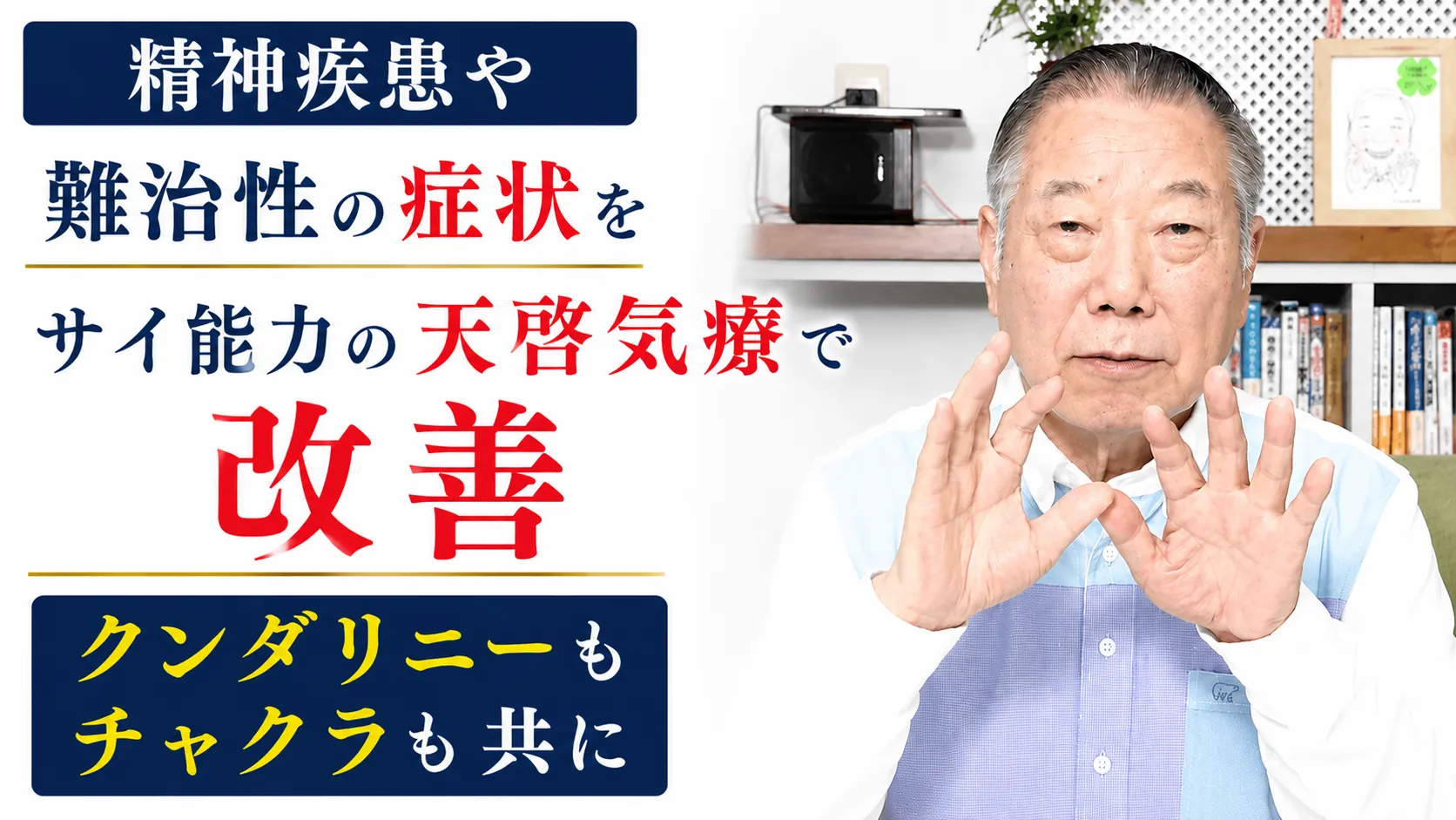 精神疾患や難治性の症状をサイ能力の天啓気療で改善クンダリニーもチャクラも共に
