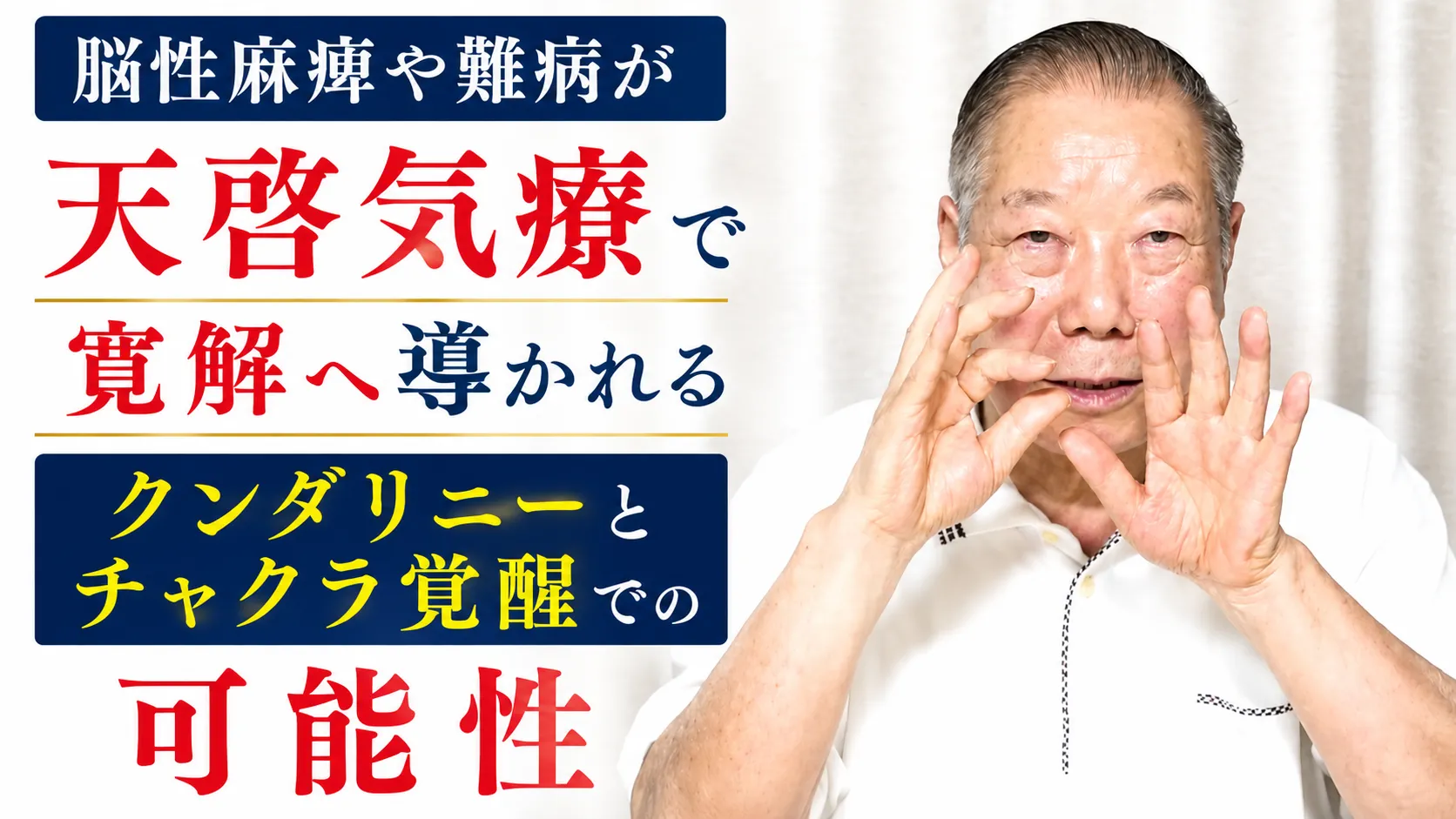 脳性麻痺や難病が天啓気療で寛解へ導かれるクンダリニーとチャクラ覚醒での可能性
