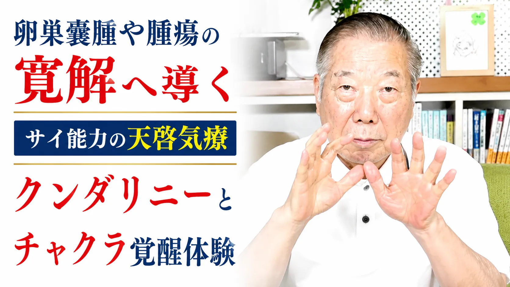 卵巣嚢腫や腫瘍の寛解へ導くサイ能力の天啓気療クンダリニーとチャクラ覚醒体験