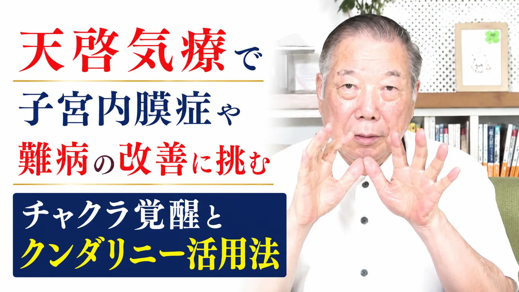 天啓気療で子宮内膜症や難病の改善に挑むチャクラ覚醒とクンダリニー活用法