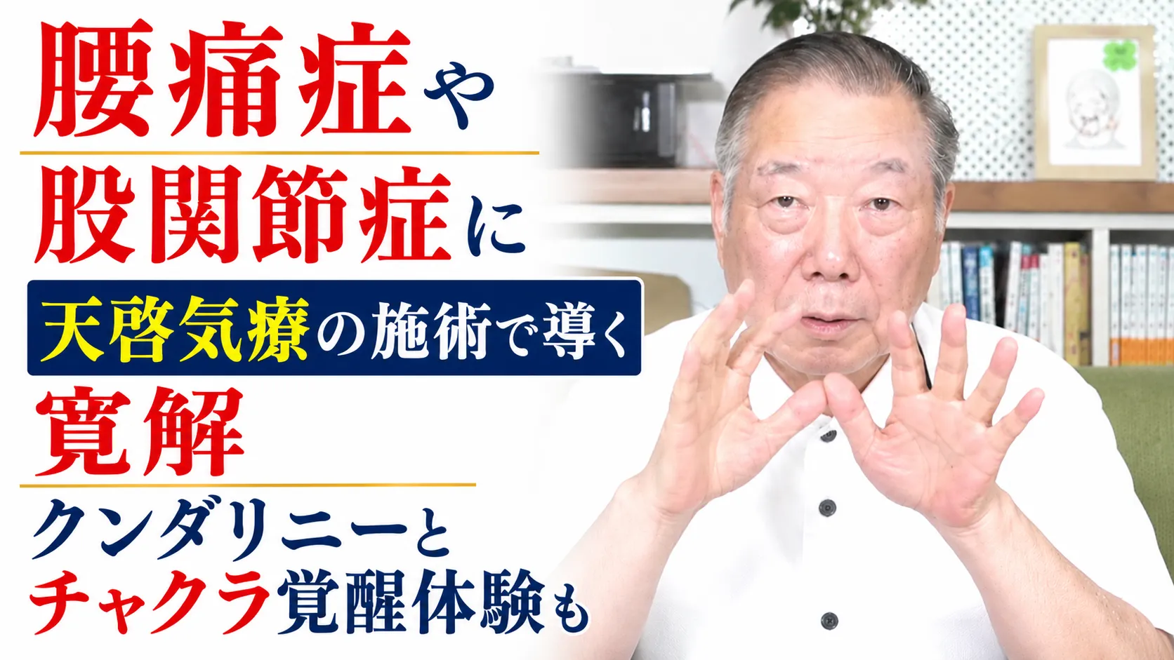 腰痛症や股関節症に天啓気療の施術で導く寛解クンダリニーとチャクラ覚醒体験も