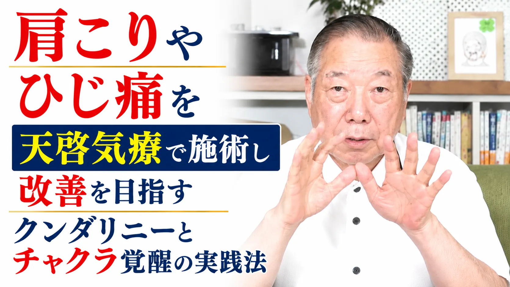 肩こりやひじ痛を天啓気療で施術し改善を目指すクンダリニーとチャクラ覚醒の実践法