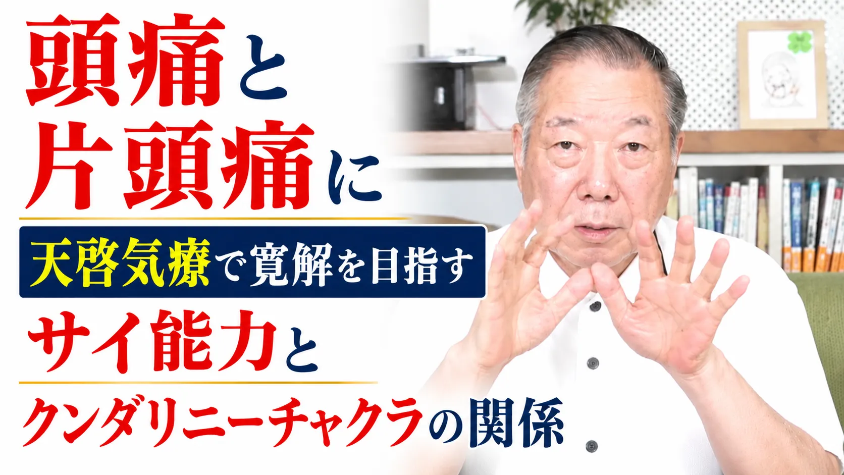 頭痛と片頭痛に天啓気療で寛解を目指すサイ能力とクンダリニーチャクラの関係