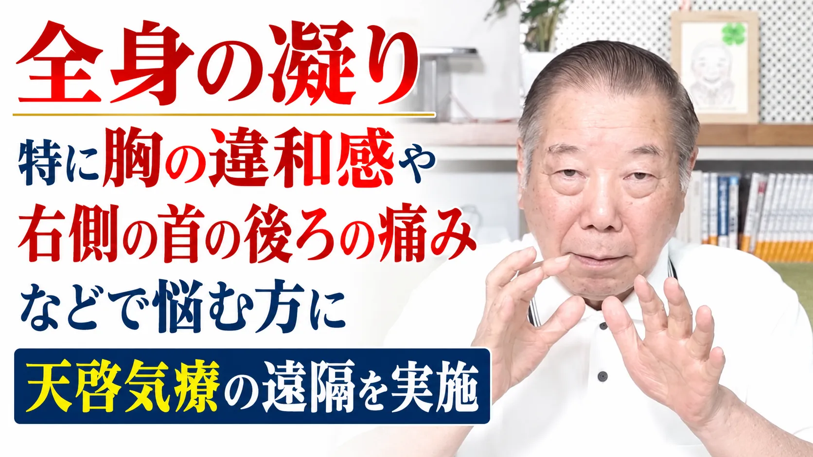 全身の凝り特に胸の違和感や右側の首の後ろの痛みなどで悩む方に天啓気療の遠隔を実施