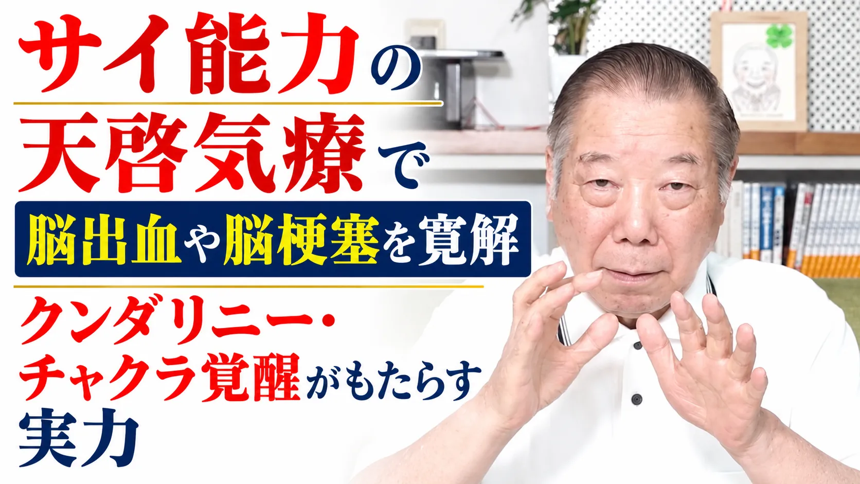 脳出血や脳梗塞をサイ能力天啓気療で寛解クンダリニーとチャクラ覚醒の実力