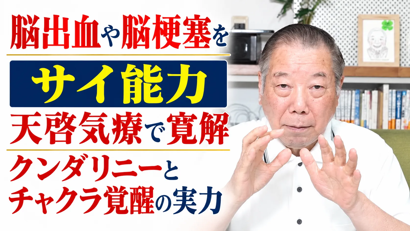 くも膜下出血や脳梗塞を寛解に導くサイ能力天啓気療クンダリニーやチャクラ覚醒の実力