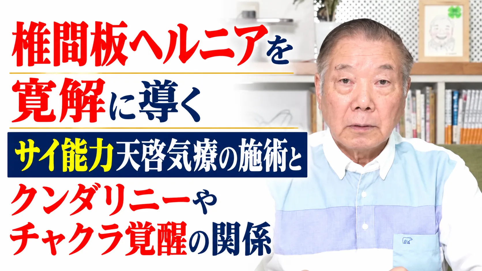 椎間板ヘルニアを寛解に導くサイ能力天啓気療の施術とクンダリニーやチャクラ覚醒の関係
