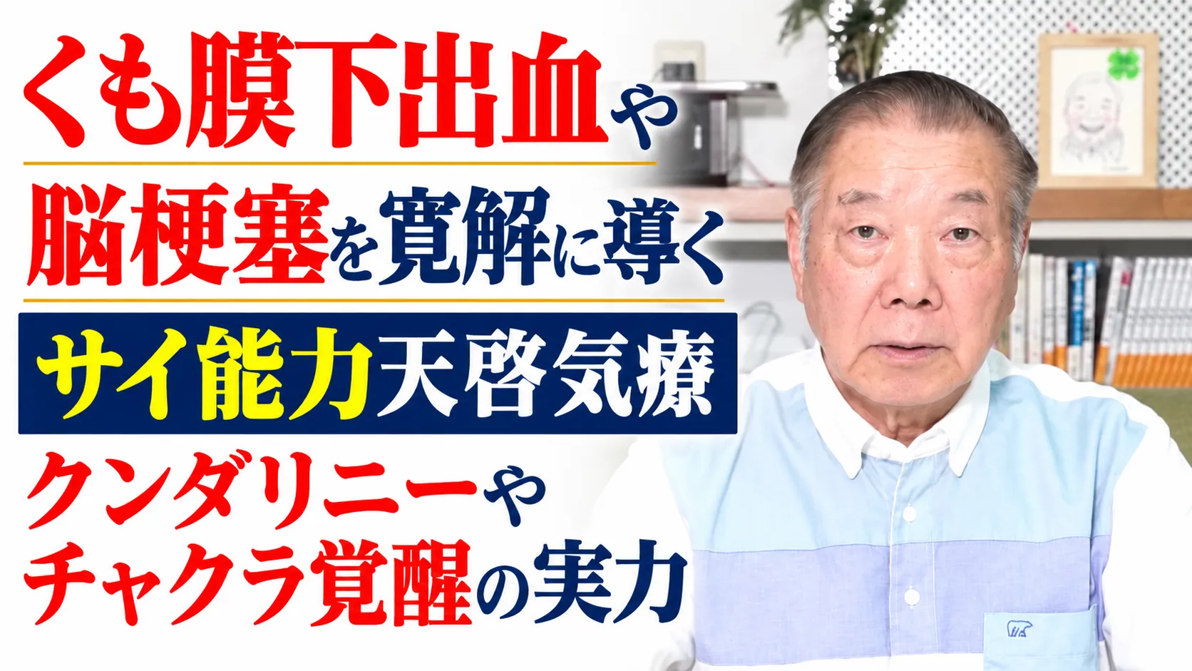 くも膜下出血や脳梗塞を寛解に導くサイ能力天啓気療クンダリニーやチャクラ覚醒の実力